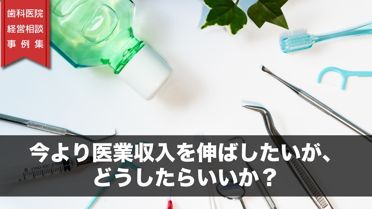 今より医業収入を伸ばしたいが、どうしたらいいか？