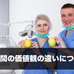 夫婦間の価値観の違いについて