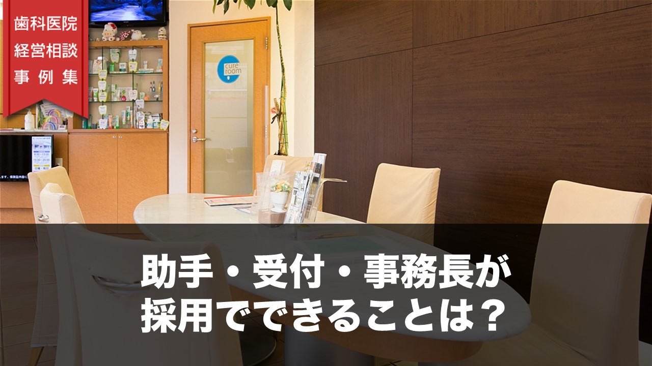 助手・受付・事務長が採用でできることは？