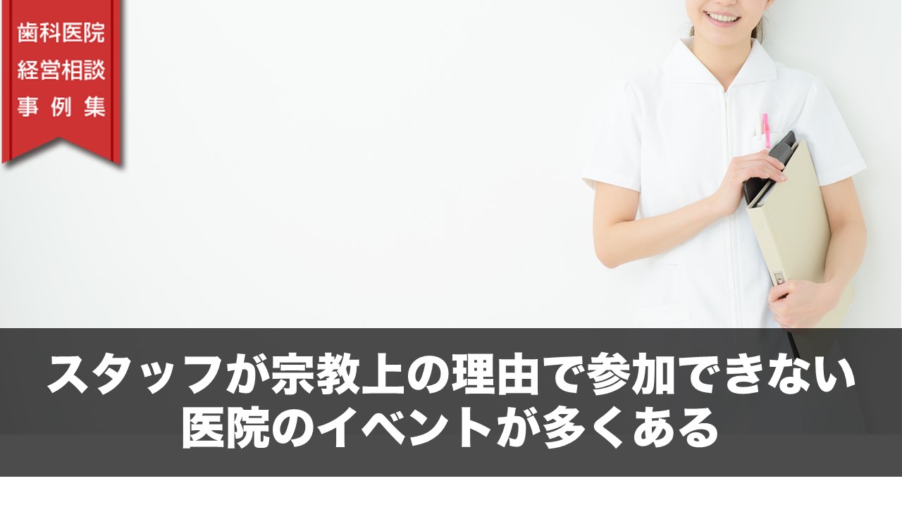 スタッフが宗教上の理由で参加できない医院のイベントが多くある