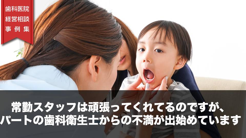 常勤スタッフは頑張ってくれてるのですが、パートの歯科衛生士からの不満が出始めています