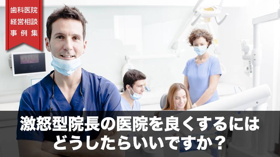 激怒型院長の医院を良くするにはどうしたらいいですか？