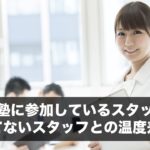 経営塾に参加しているスタッフと参加してないスタッフとの温度差がある