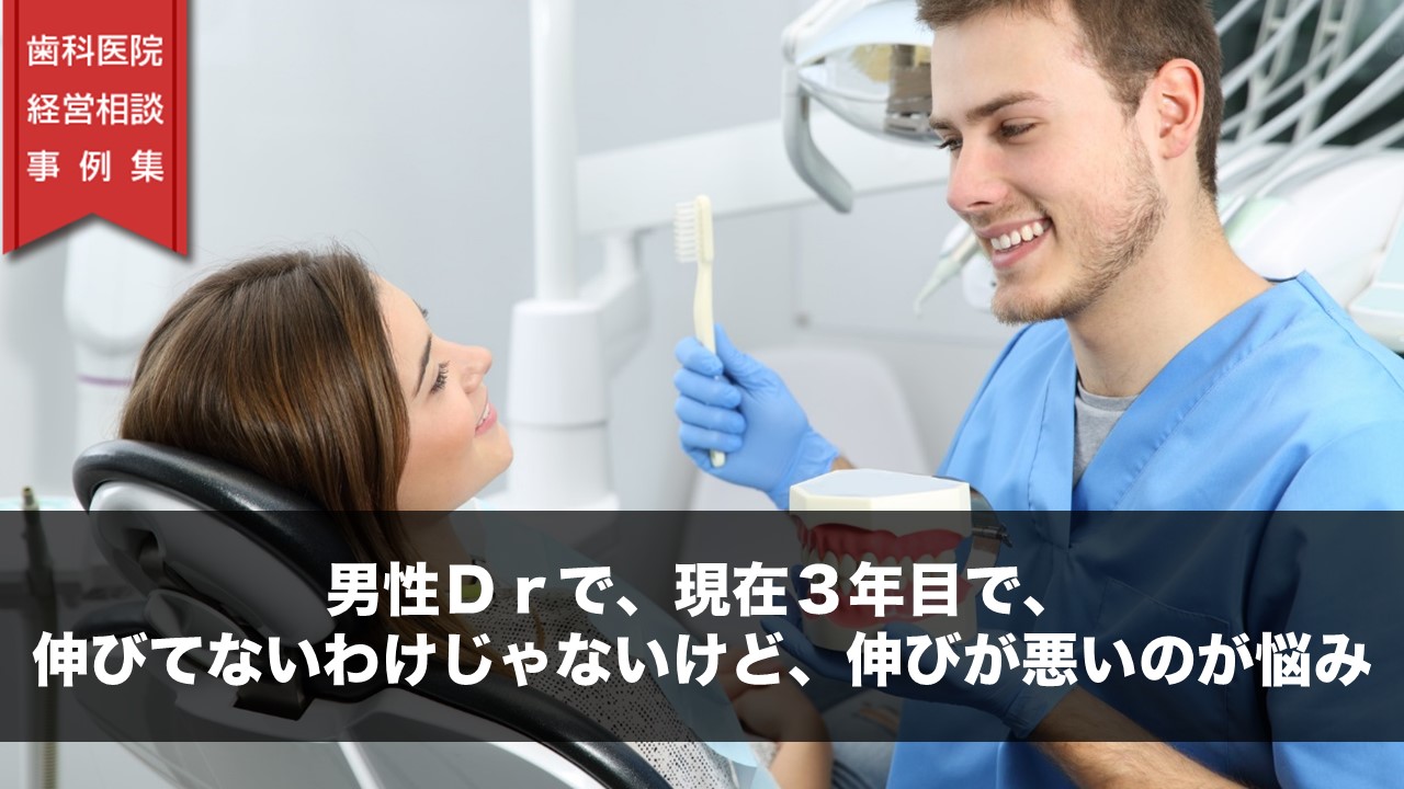 男性Ｄｒで、現在３年目で、伸びてないわけじゃないけど、伸びが悪いのが悩み