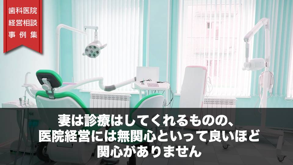 妻は診療はしてくれるものの、医院経営には無関心といって良いほど関心がありません