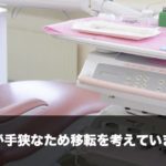 医院が手狭なため移転を考えています。