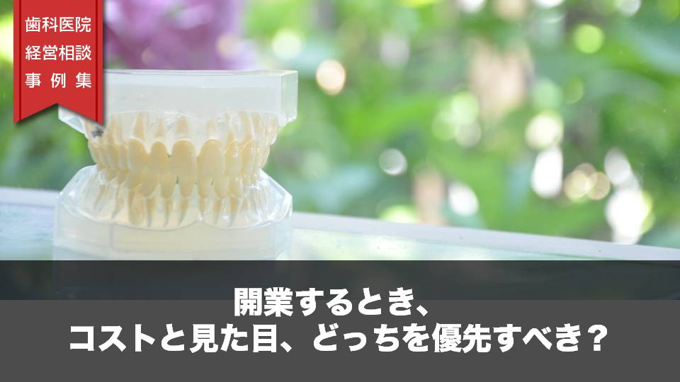 開業するとき、コストと見た目、どっちを優先すべき？