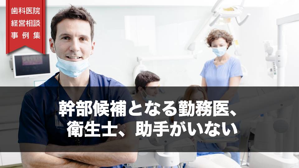 幹部候補となる勤務医、衛生士、助手がいない