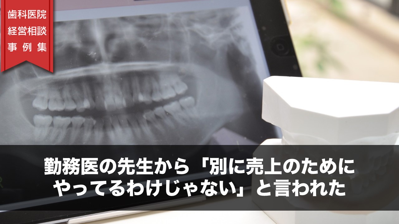 勤務医の先生から「別に売上のためにやってるわけじゃない」と言われた