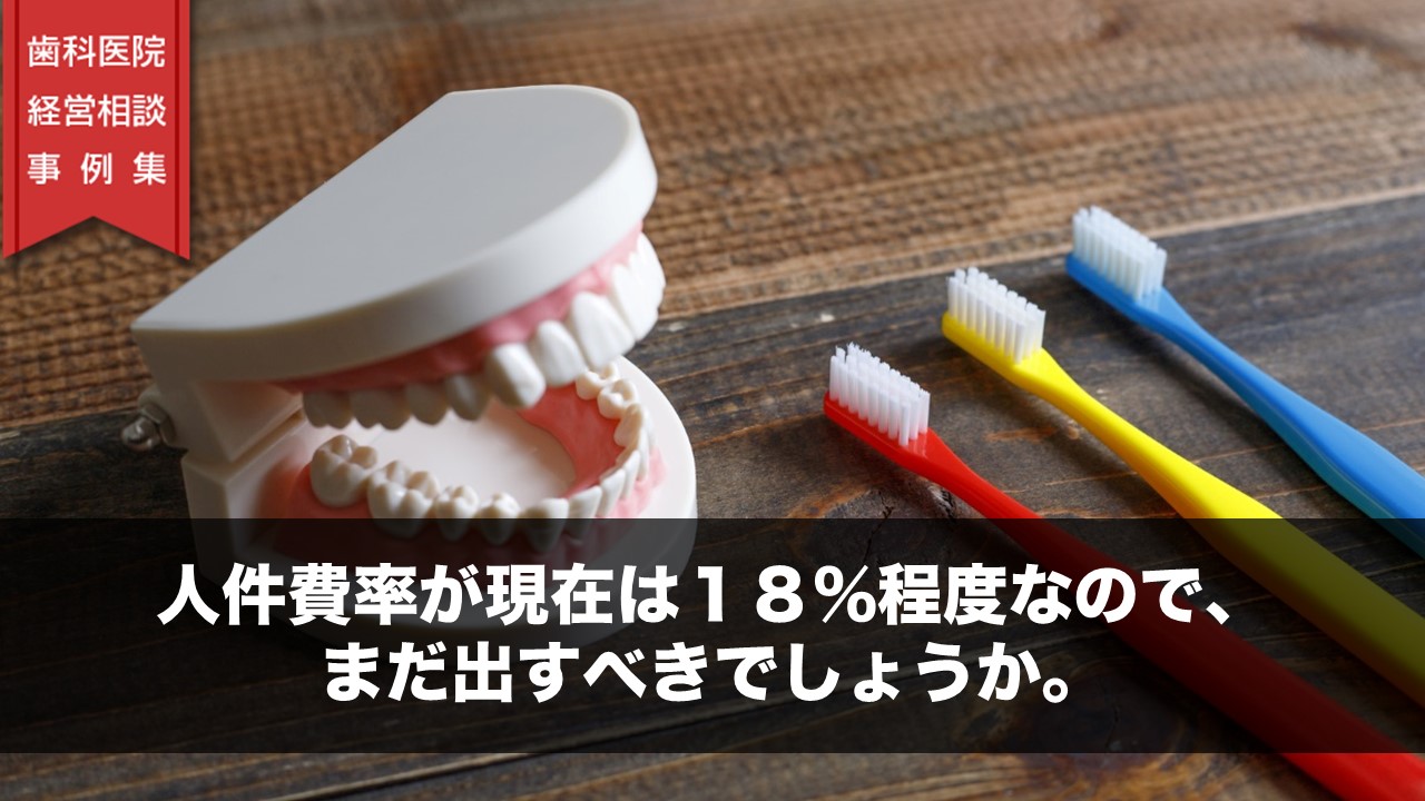 人件費率が現在は１８％程度なので、まだ出すべきでしょうか。