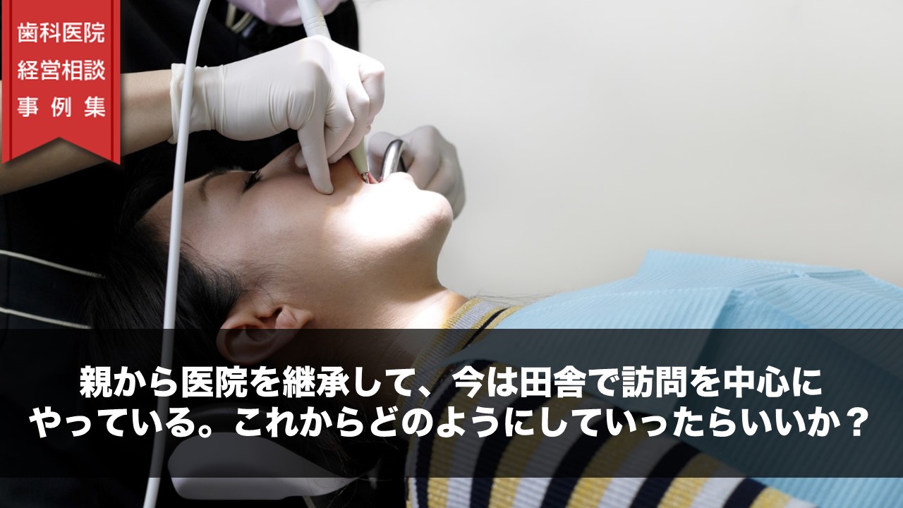 親から医院を継承して、今は田舎で訪問を中心にやっている。これからどのようにしていったらいいか？