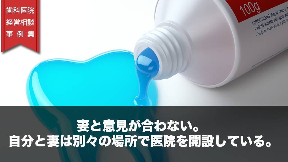 妻と意見が合わない。 自分と妻は別々の場所で医院を開設している。