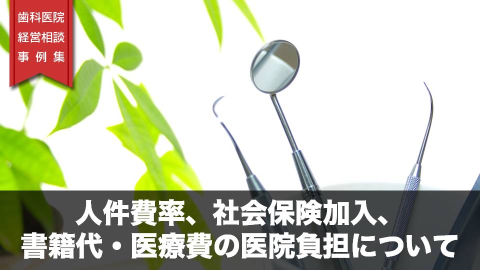 人件費率、社会保険加入、書籍代・医療費の医院負担について