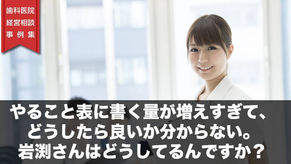 やること表に書く量が増えすぎて、どうしたら良いか分からない。岩渕さんはど うしてるんですか？