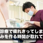 日々の診療で疲れきってしまって、仕組みを作る時間が取れてない