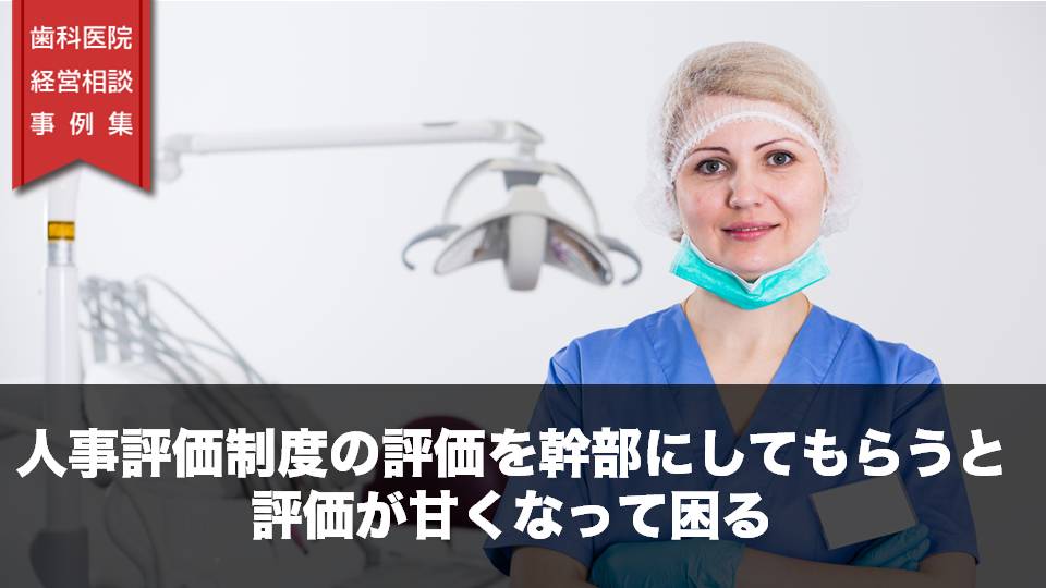 人事評価制度の評価を幹部にしてもらうと評価が甘くなって困る