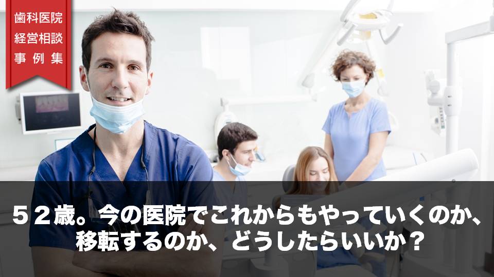 ５２歳。今の医院でこれからもやっていくのか、移転するのか、どうしたらいいか？