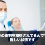 分院長の役割を期待されてるんですが、難しい状況です