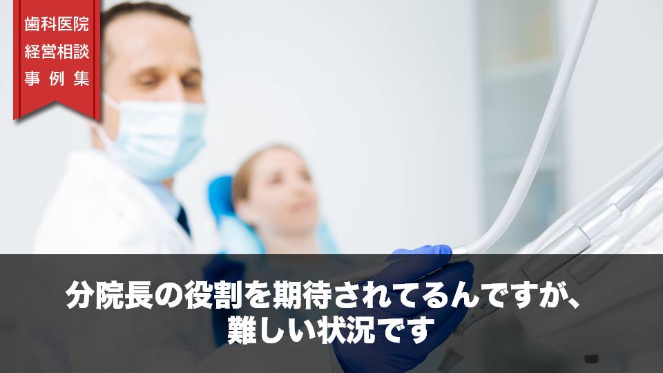 分院長の役割を期待されているんですが、難しい状況です