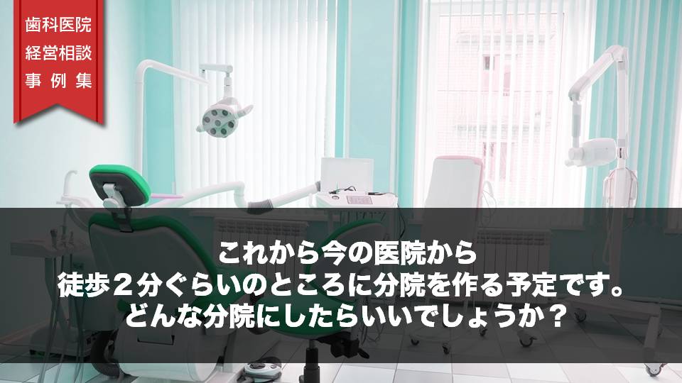 これから今の医院から徒歩２分ぐらいのところに分院を作る予定です。どんな分院にしたらいいでしょうか？