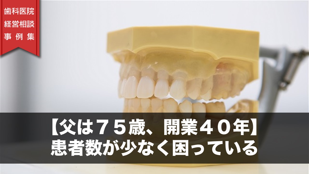 【父は７５歳、開業４０年】患者数が少なく困っている