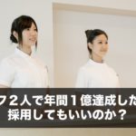 スタッフ２人で年間１億達成したけど、採用してもいいのか？