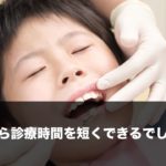 どうしたら診療時間を短くできるでしょうか？