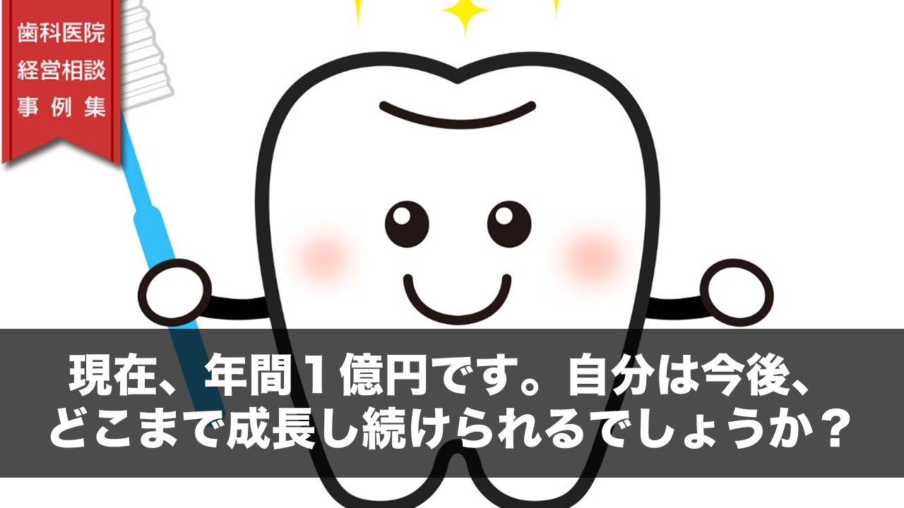 現在、年間１億円です。自分は今後どこまで成長し続けられるでしょうか？