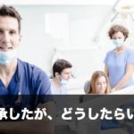 医院継承したが、どうしたらいいか？