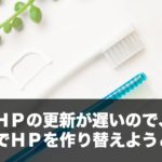 ＨＰの更新が遅いので、自分でＨＰを作り替えようと思う