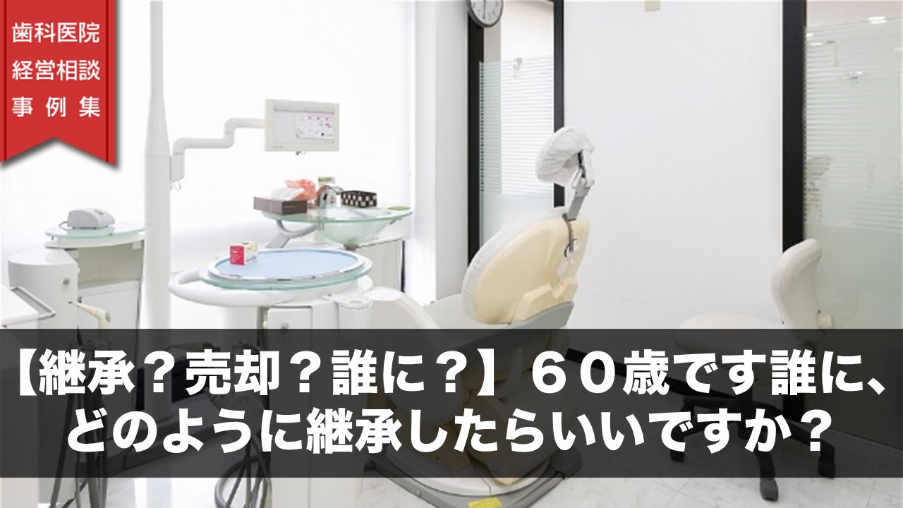 【継承？売却？誰に？】６０歳です誰に、どのように継承したらいいですか？