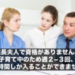 院長夫人で資格がありません。子育て中のため週２−３回、数時間しか入ることができません