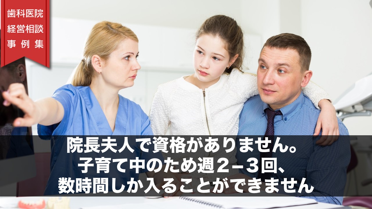 院長夫人で資格がありません。子育て中のため週２－３回、数時間しか入ることができません