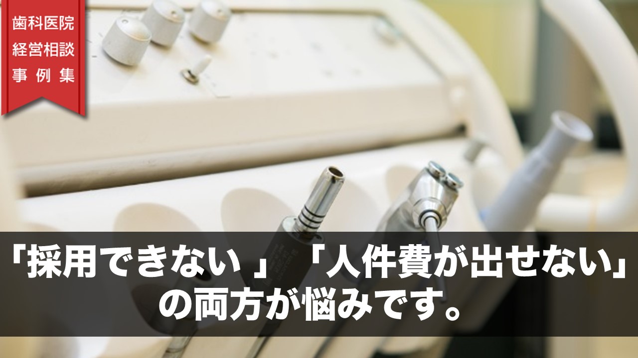 「採用できない」「人件費が出せない」の両方が悩みです。