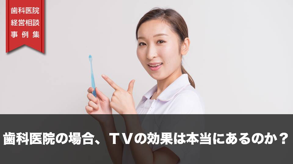 歯科医院の場合、TVの効果は本当にあるのか？