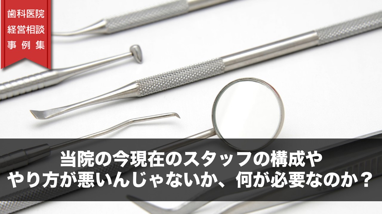 当院の今現在のスタッフ構成ややり方が悪いんじゃないか、何が必要なのか？