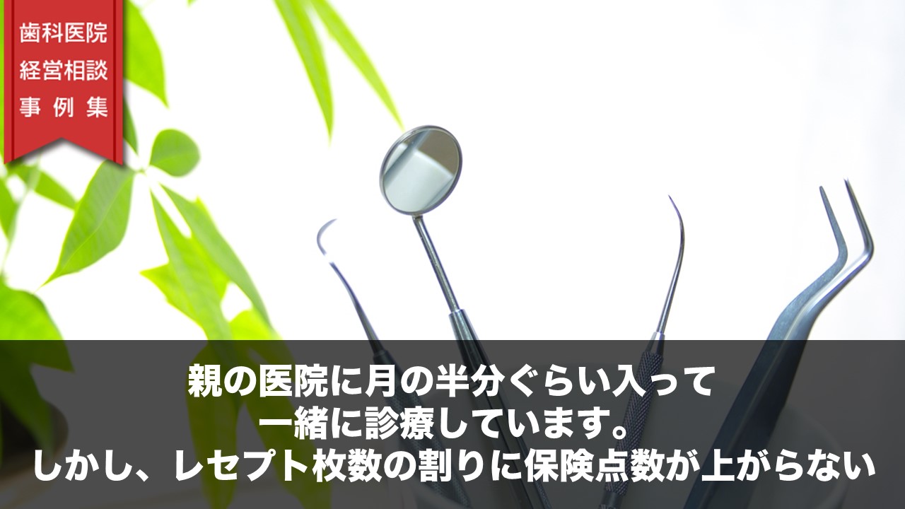 親の医院に月の半分ぐらい入って、一緒に診療しています。しかし、レセプト枚数の割りに保険点数が上がらない