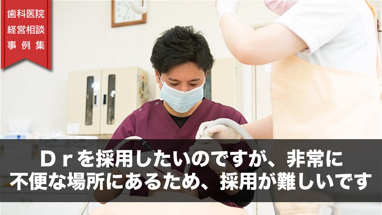 Ｄｒを採用したいのですが、非常に不便な場所にあるため、採用が難しいです。