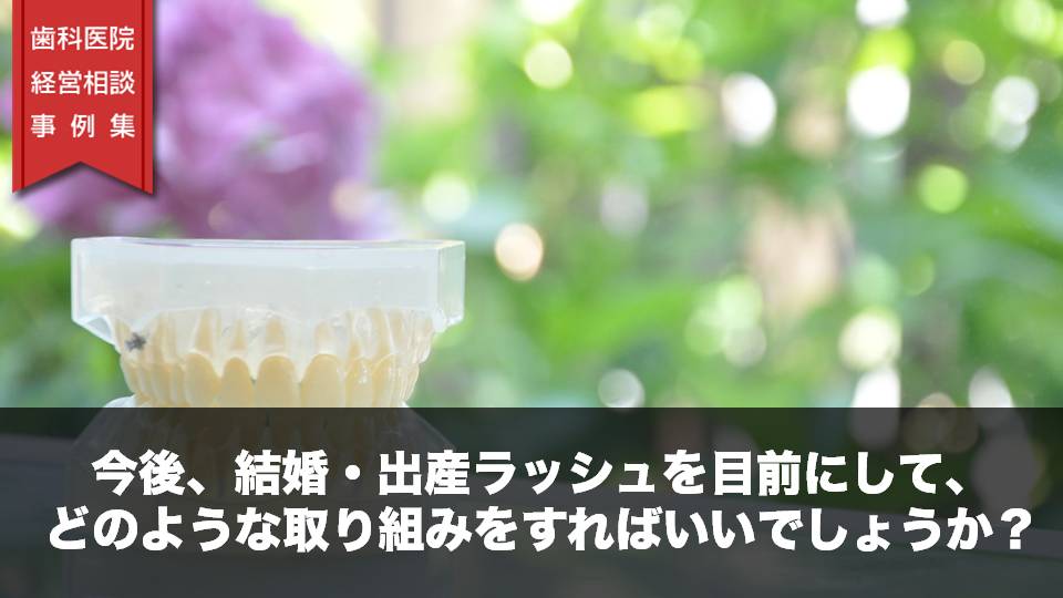 今後、結婚・出産ラッシュを目前にして、どのような取り組みをすればいいでしょうか？