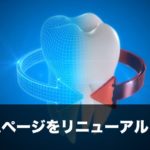 ホームページをリニューアルしたい