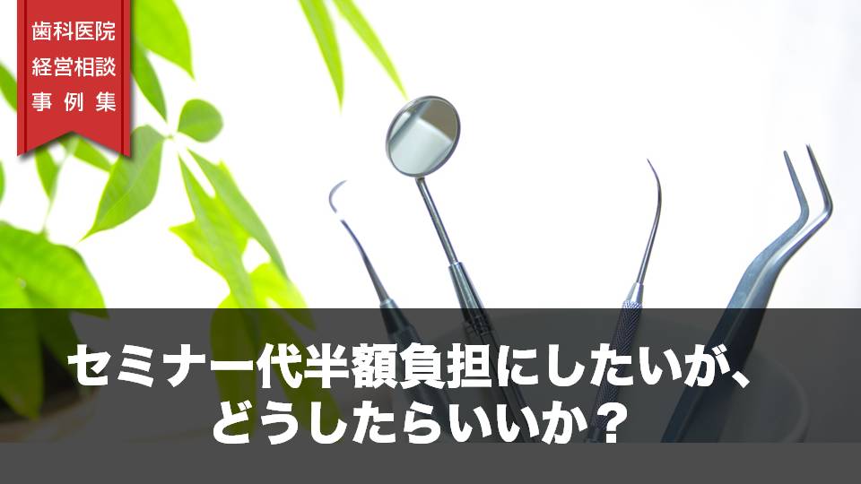 セミナー代半額負担にしたいが、どうしたらいいか？