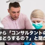 税理士から「コンサルタントの評価の仕方はどうするの？」と聞かれた