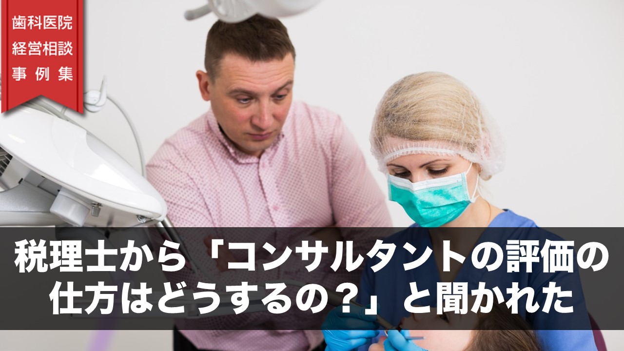 税理士から「コンサルタントの評価の仕方はどうするの？」と聞かれた