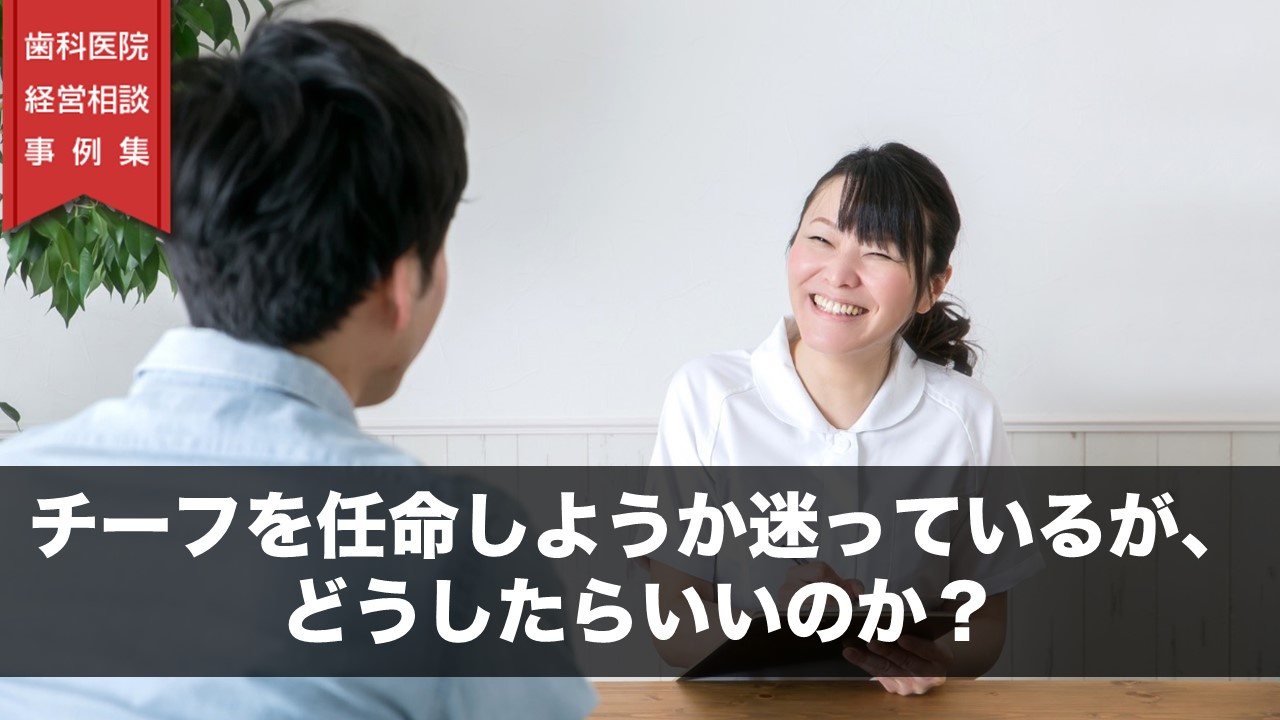 チーフを任命しようか迷っているが、どうしたらいいのか？