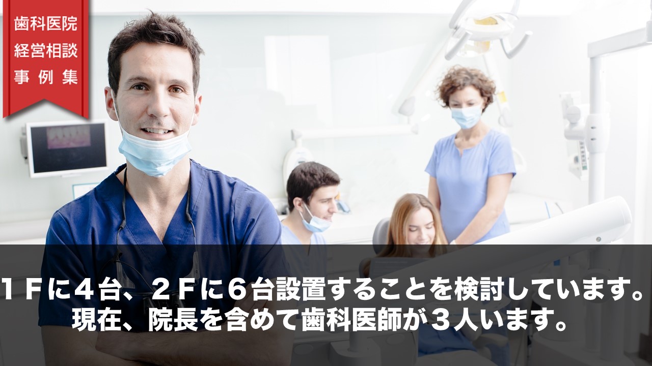 １Ｆに４台、２Ｆに６台設置することを検討しています。現在、院長を含めて歯科医師が３人います。