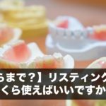 【いくらまで？】リスティング広告にいくら使えばいいですか？