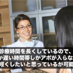 診療時間を長くしているので、土日か遅い時間帯しかアポが入らない。 いずれは短くしたいと思っているが可能なのか？