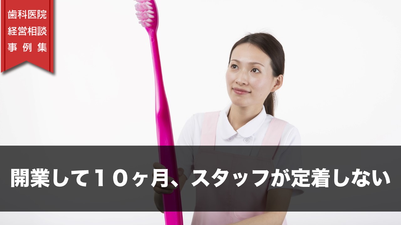 開業して１０ヶ月、スタッフが定着しない