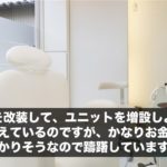 アパートを改装して、ユニットを増設しようかとも考えているのですが、かなりお金がかかりそうなので躊躇しています。