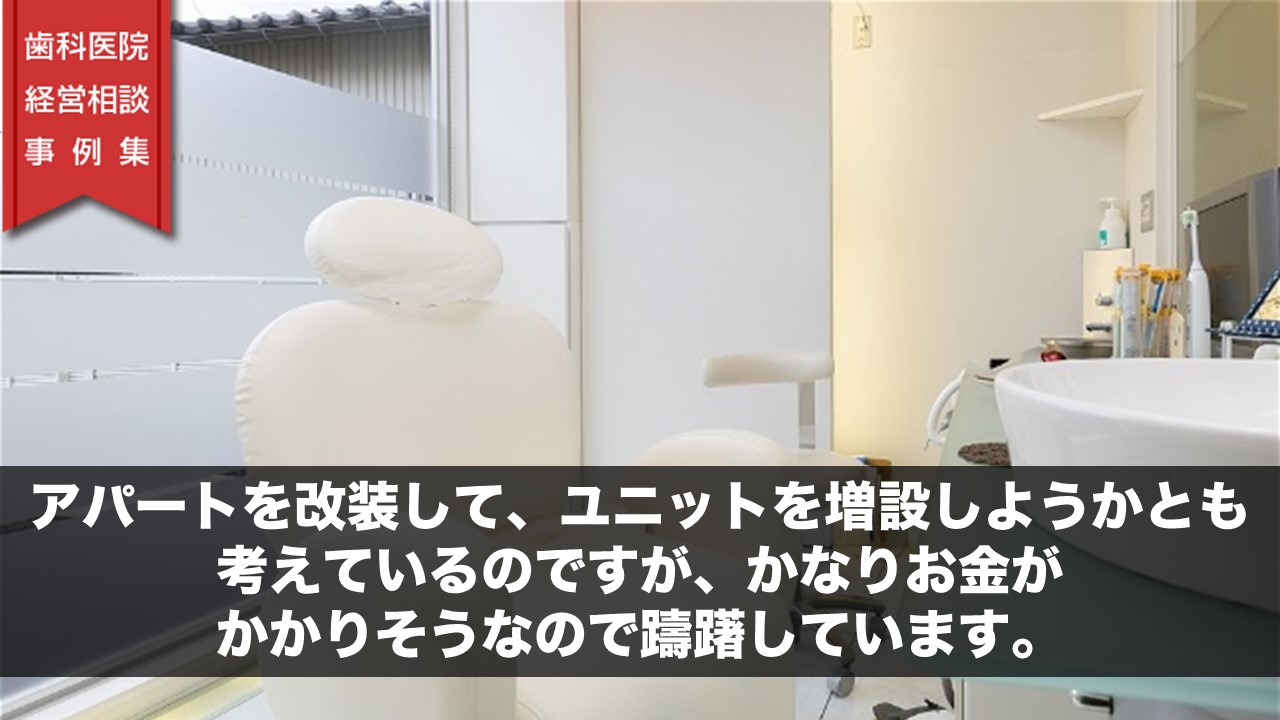 アパートを改装して、ユニットを増設しようかとも考えているのですが、かなりお金がかかりそうなので躊躇しています。